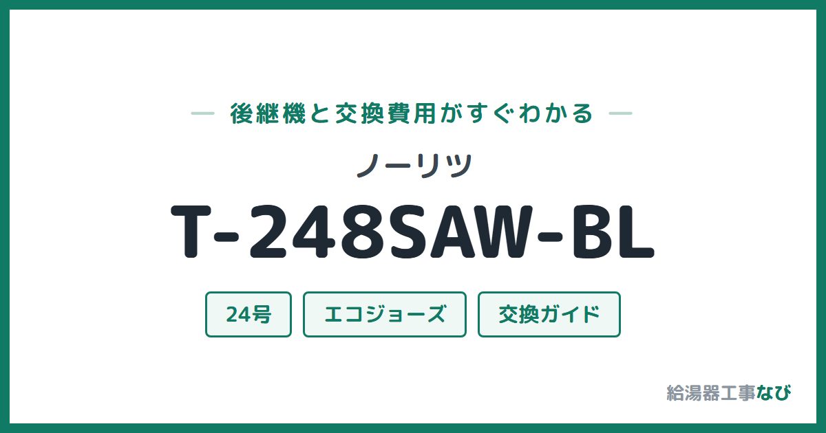 ノーリツ T-248SAW-BLの後継機と交換費用ガイド
