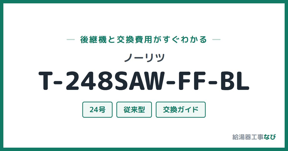 ノーリツ T-248SAW-FF-BLの後継機と交換費用ガイド