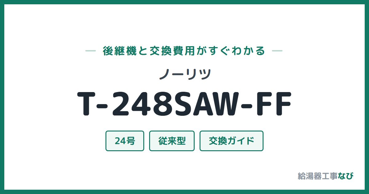 ノーリツ T-248SAW-FFの後継機と交換費用ガイド