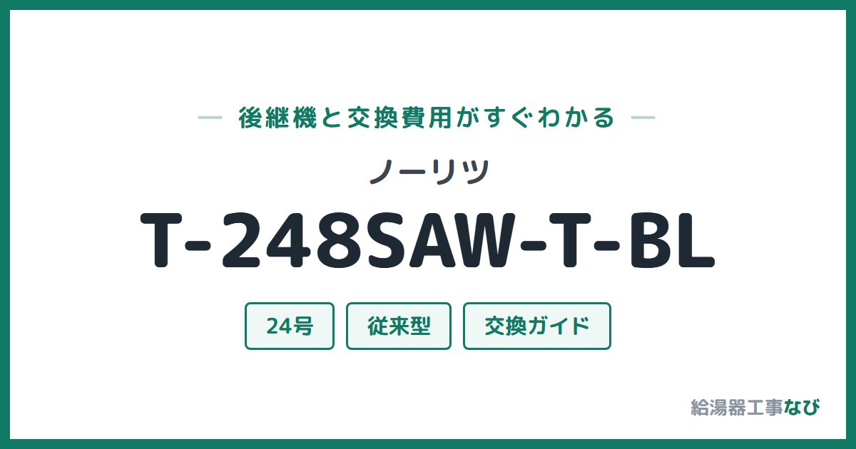ノーリツ T-248SAW-T-BLの後継機と交換費用ガイド