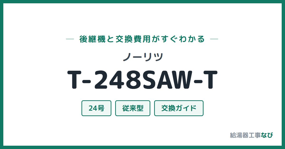 ノーリツ T-248SAW-Tの後継機と交換費用ガイド