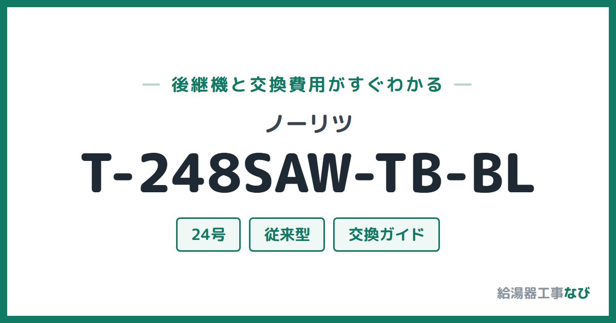 ノーリツ T-248SAW-TB-BLの後継機と交換費用ガイド