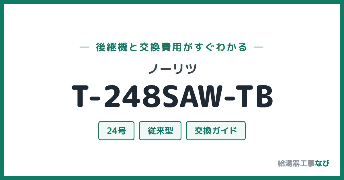 ノーリツ T-248SAW-TBの後継機と交換費用ガイド