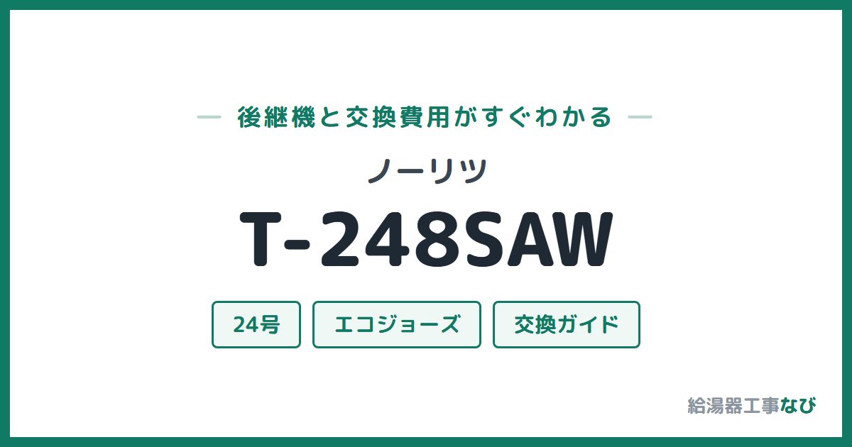 ノーリツ T-248SAWの後継機と交換費用ガイド