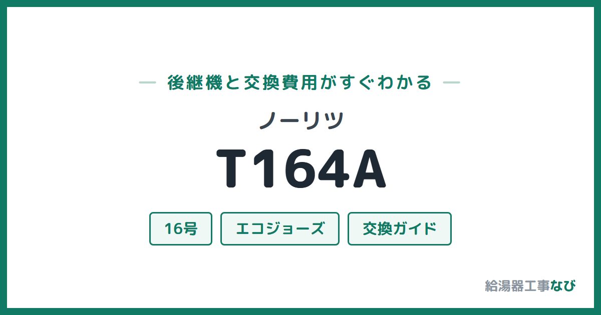 ノーリツ T164Aの後継機と交換費用ガイド