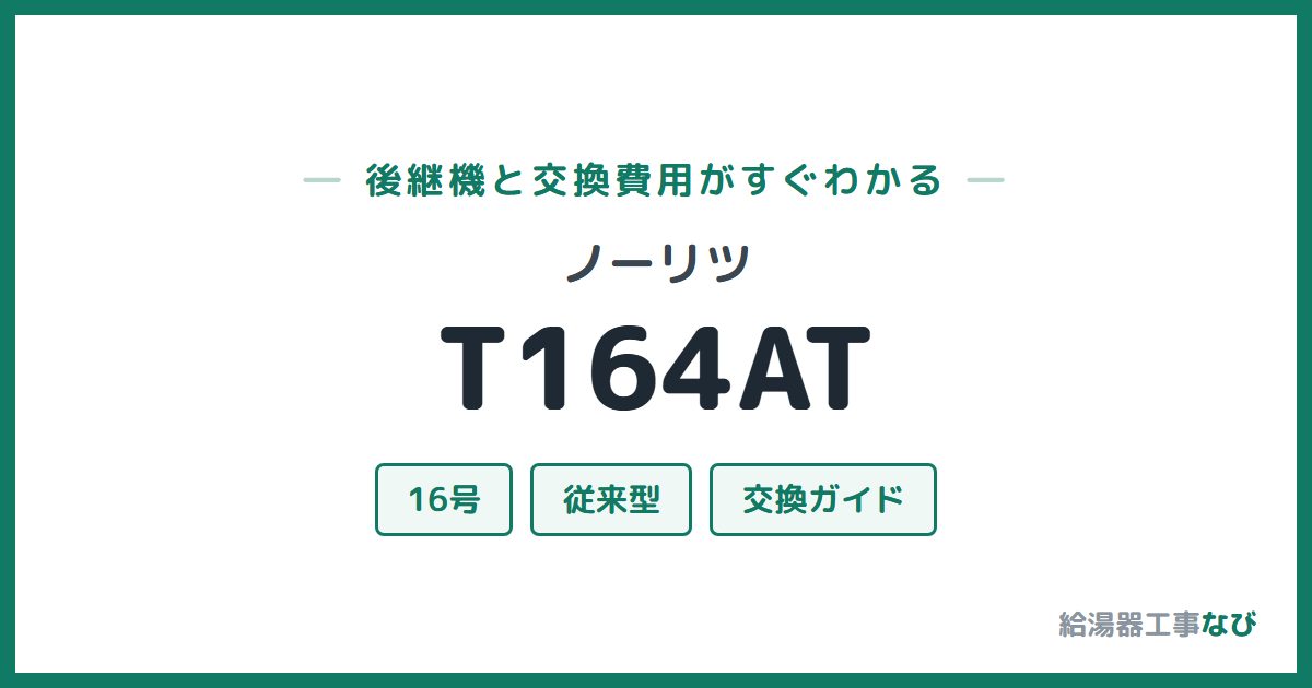 ノーリツ T164ATの後継機と交換費用ガイド
