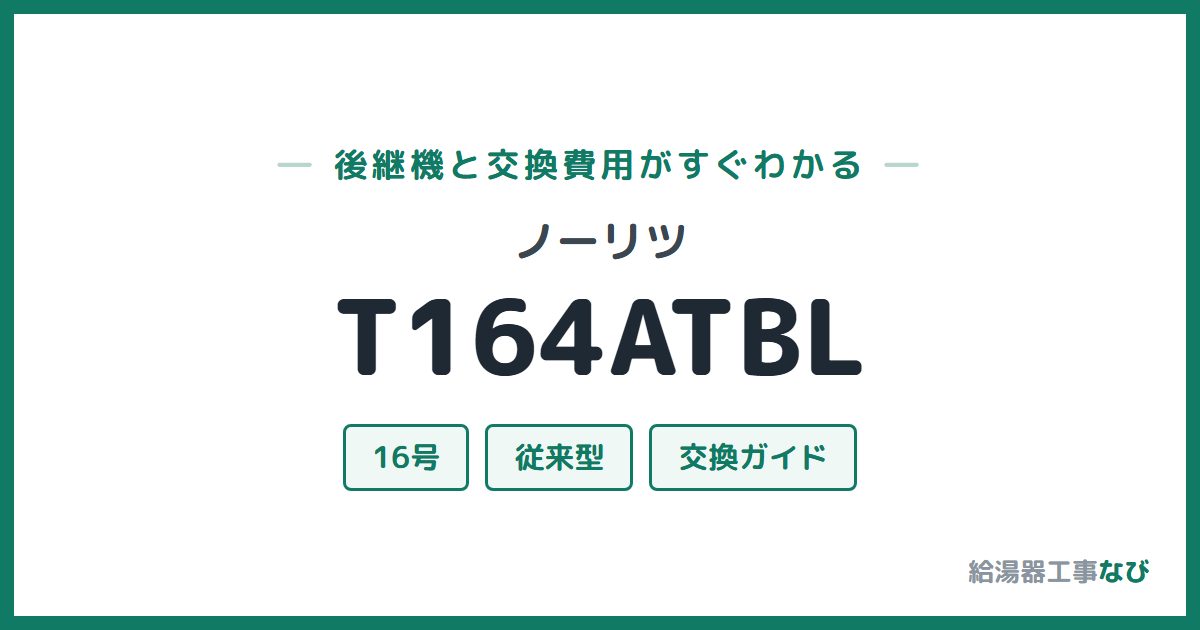 ノーリツ T164ATBLの後継機と交換費用ガイド