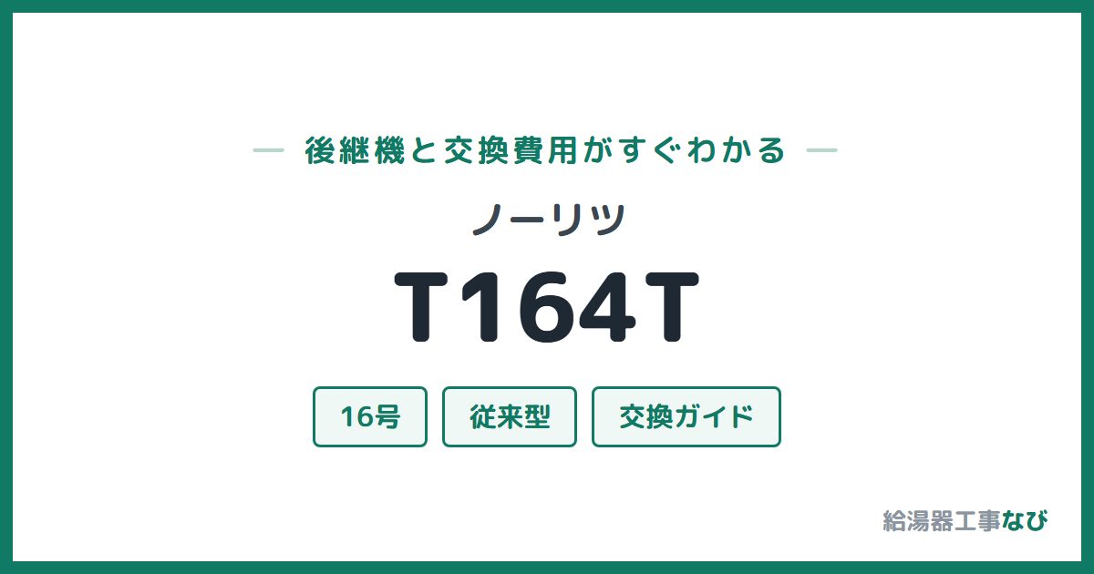 ノーリツ T164Tの後継機と交換費用ガイド