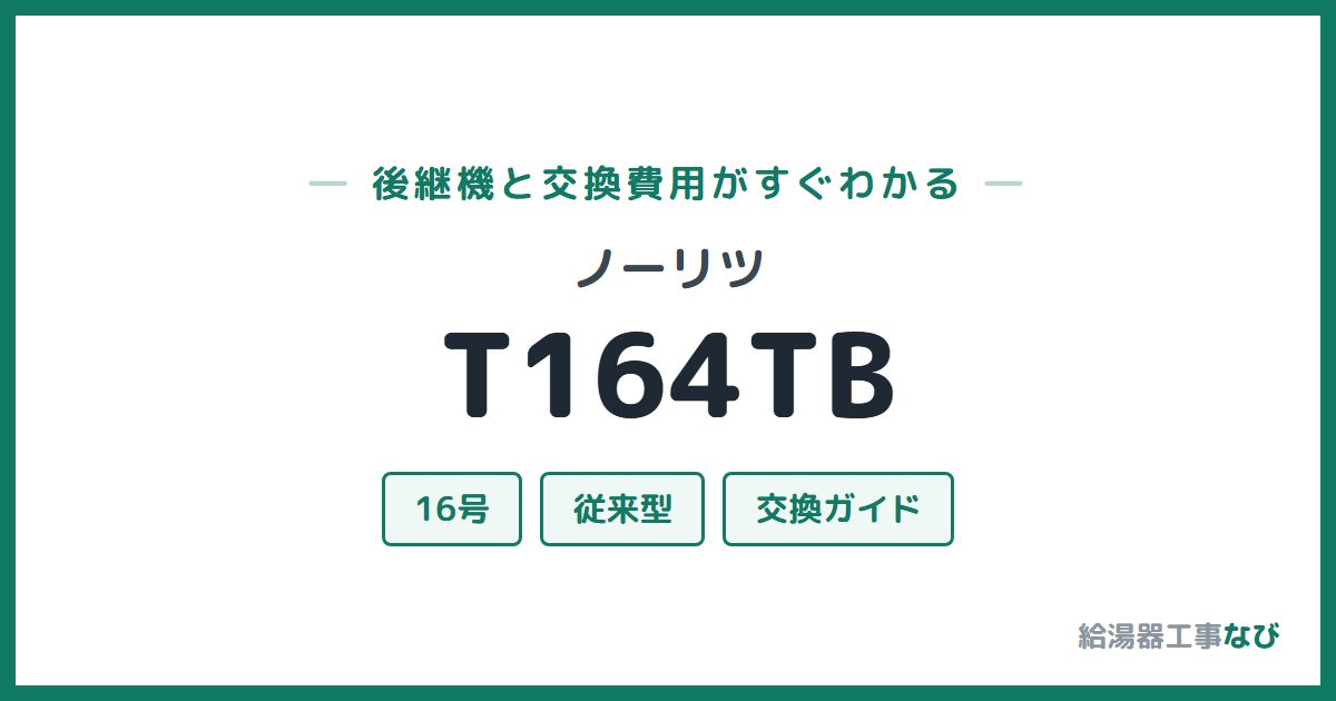 ノーリツ T164TBの後継機と交換費用ガイド