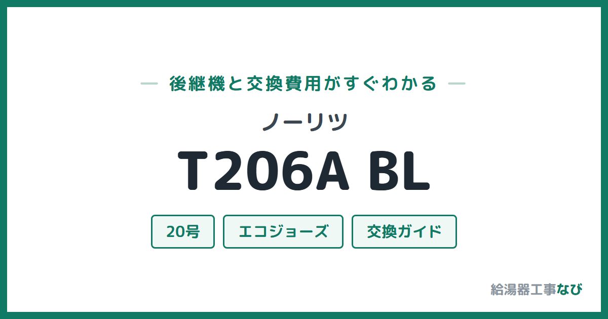 ノーリツ T206A BLの後継機と交換費用ガイド