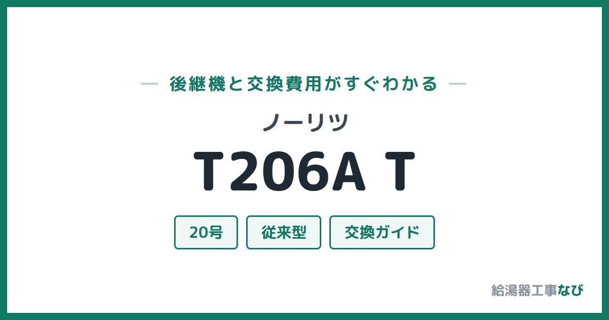 ノーリツ T206A Tの後継機と交換費用ガイド