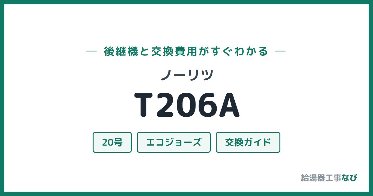 ノーリツ T206Aの後継機と交換費用ガイド