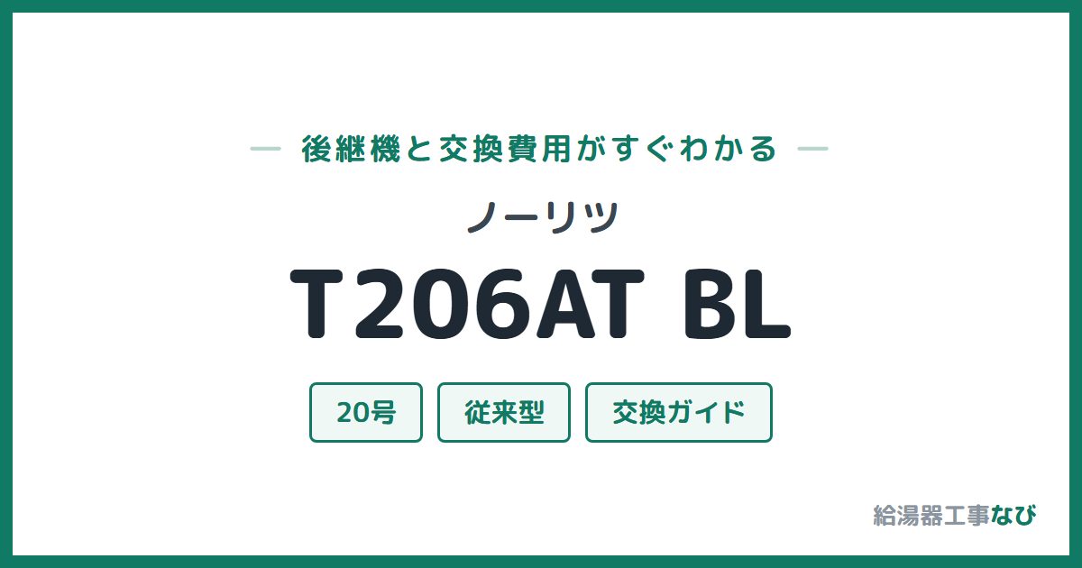 ノーリツ T206AT BLの後継機と交換費用ガイド