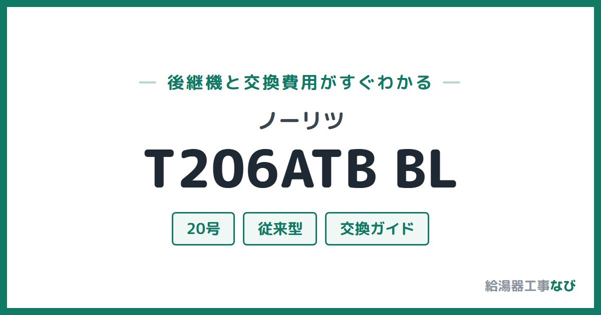 ノーリツ T206ATB BLの後継機と交換費用ガイド
