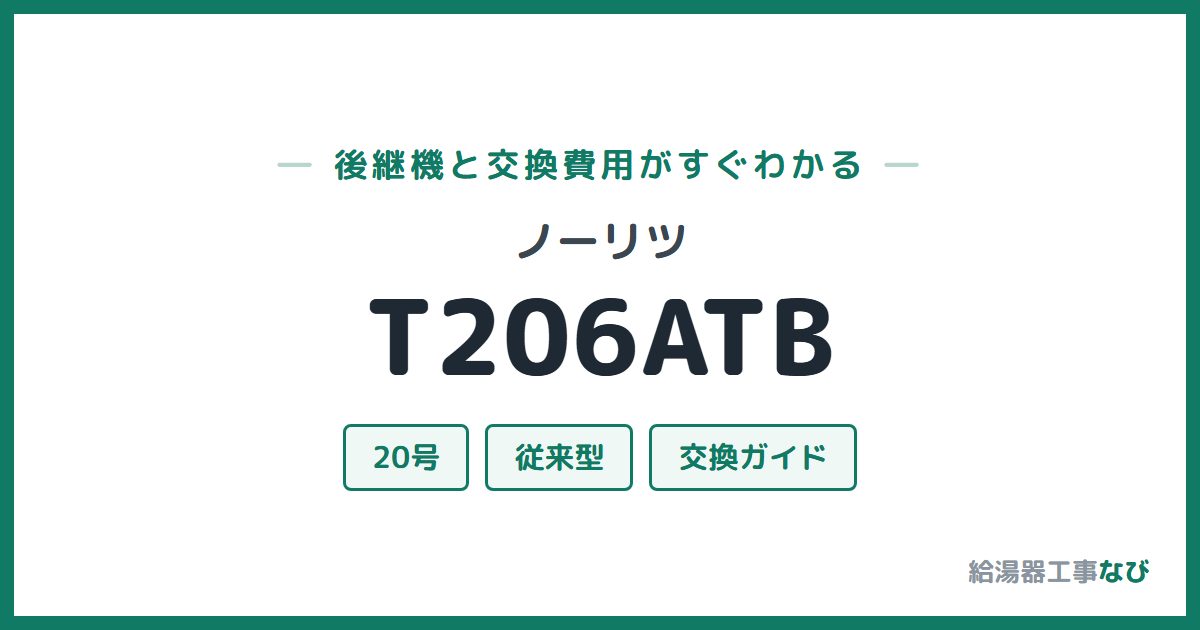 ノーリツ T206ATBの後継機と交換費用ガイド