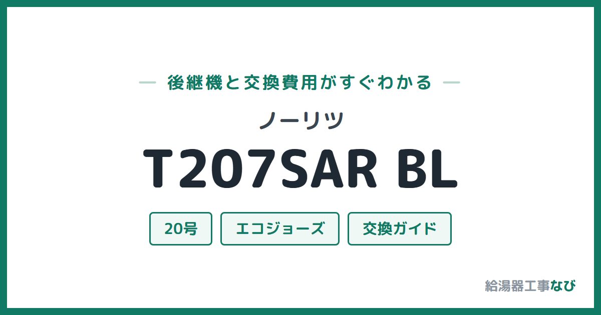 ノーリツ T207SAR BLの後継機と交換費用ガイド