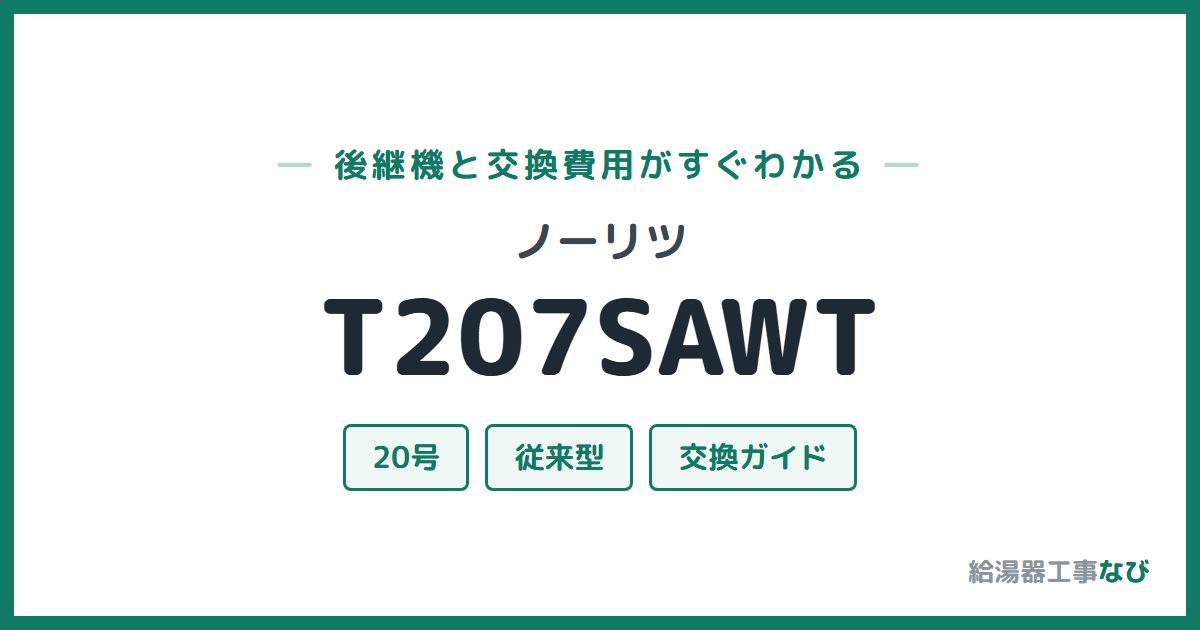 ノーリツ T207SAWTの後継機と交換費用ガイド