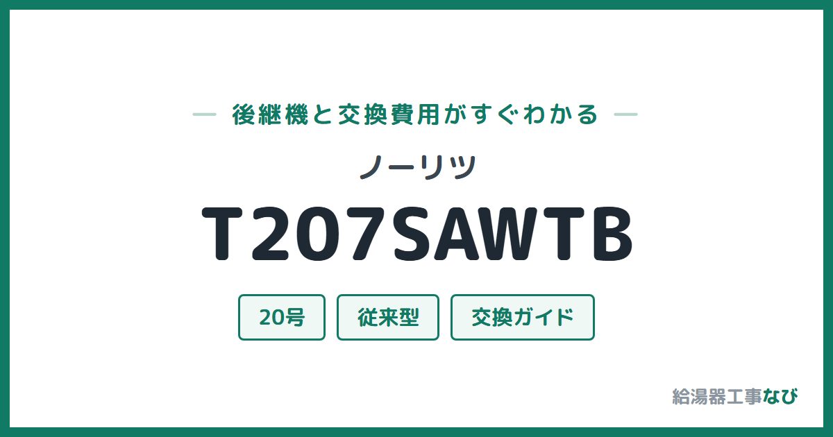 ノーリツ T207SAWTBの後継機と交換費用ガイド