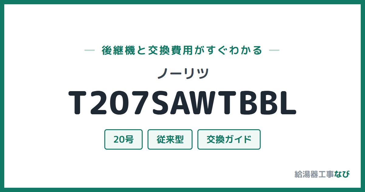 ノーリツ T207SAWTBBLの後継機と交換費用ガイド