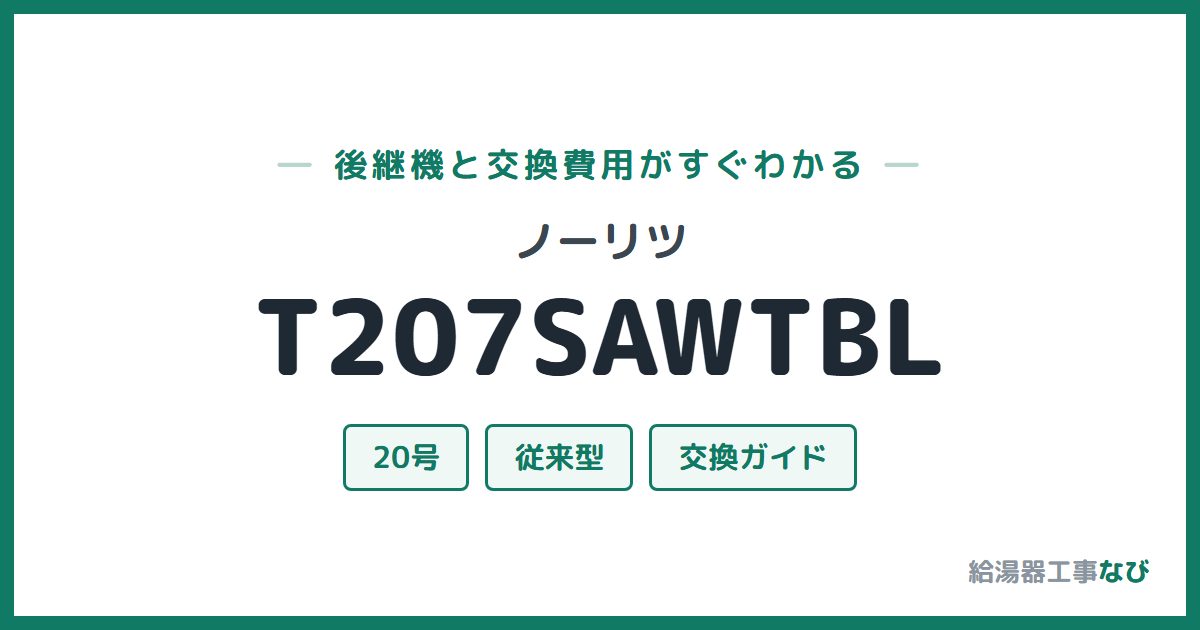 ノーリツ T207SAWTBLの後継機と交換費用ガイド