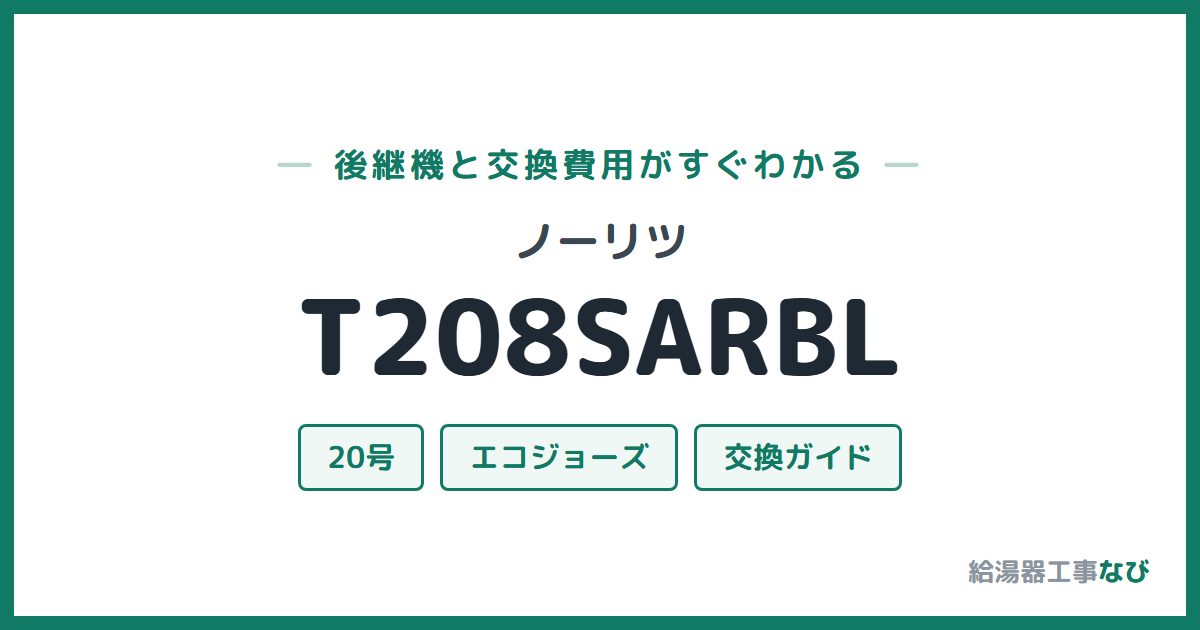 ノーリツ T208SARBLの後継機と交換費用ガイド