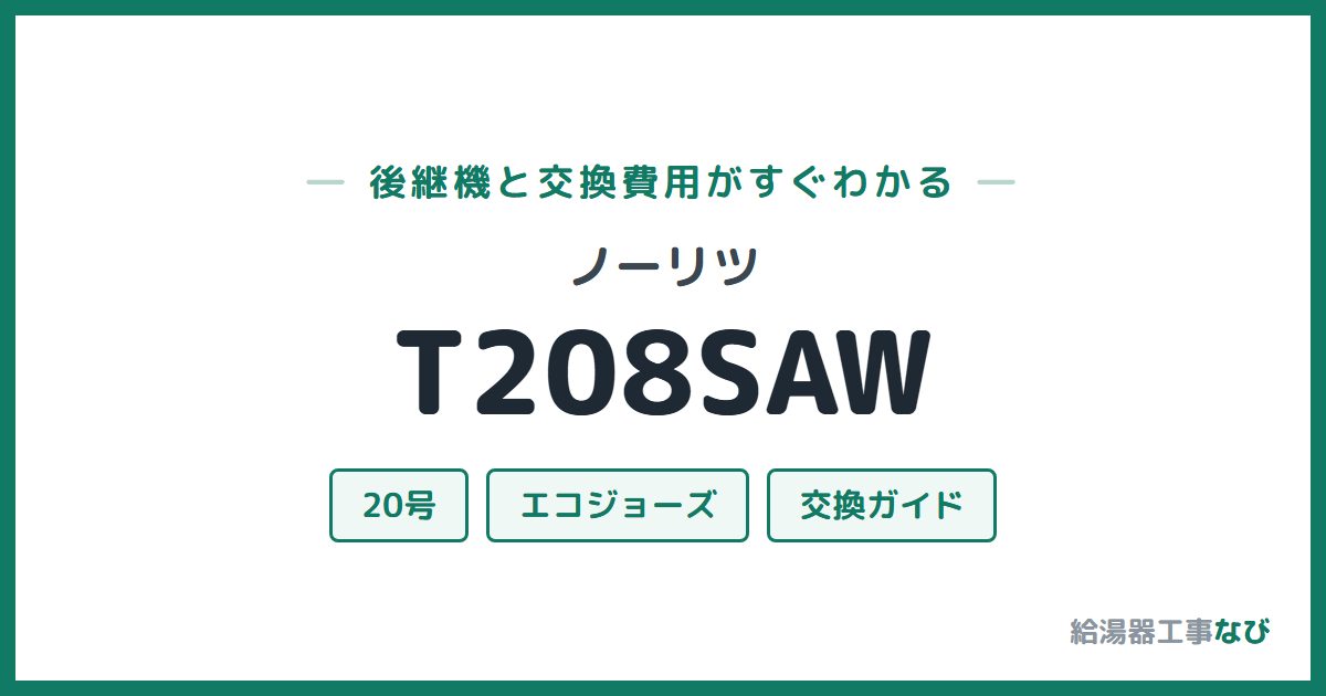 ノーリツ T208SAWの後継機と交換費用ガイド