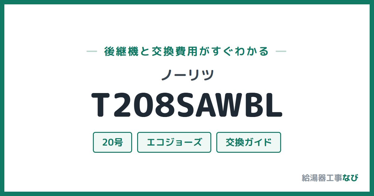 ノーリツ T208SAWBLの後継機と交換費用ガイド