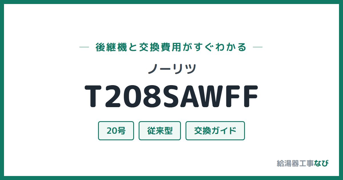 ノーリツ T208SAWFFの後継機と交換費用ガイド