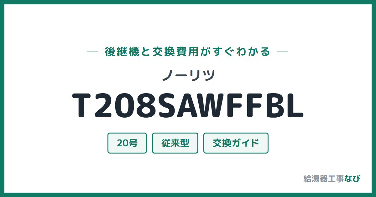 ノーリツ T208SAWFFBLの後継機と交換費用ガイド