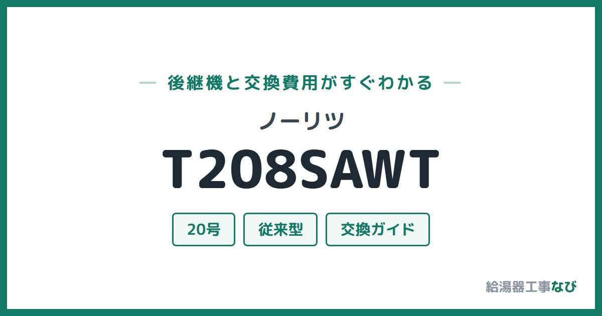 ノーリツ T208SAWTの後継機と交換費用ガイド