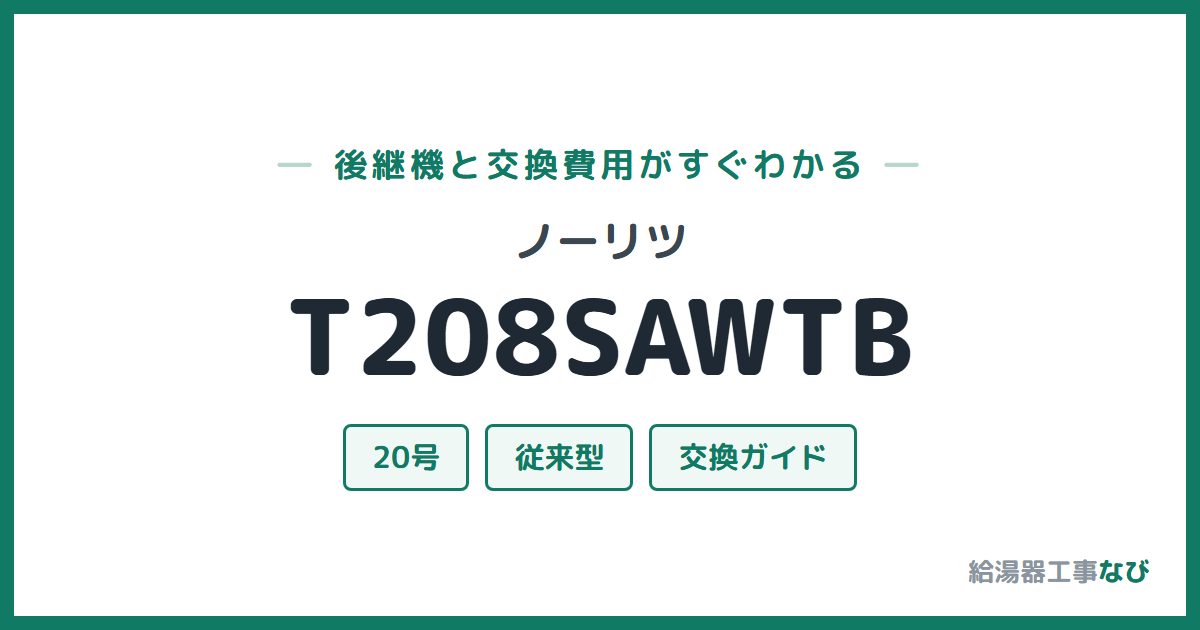 ノーリツ T208SAWTBの後継機と交換費用ガイド