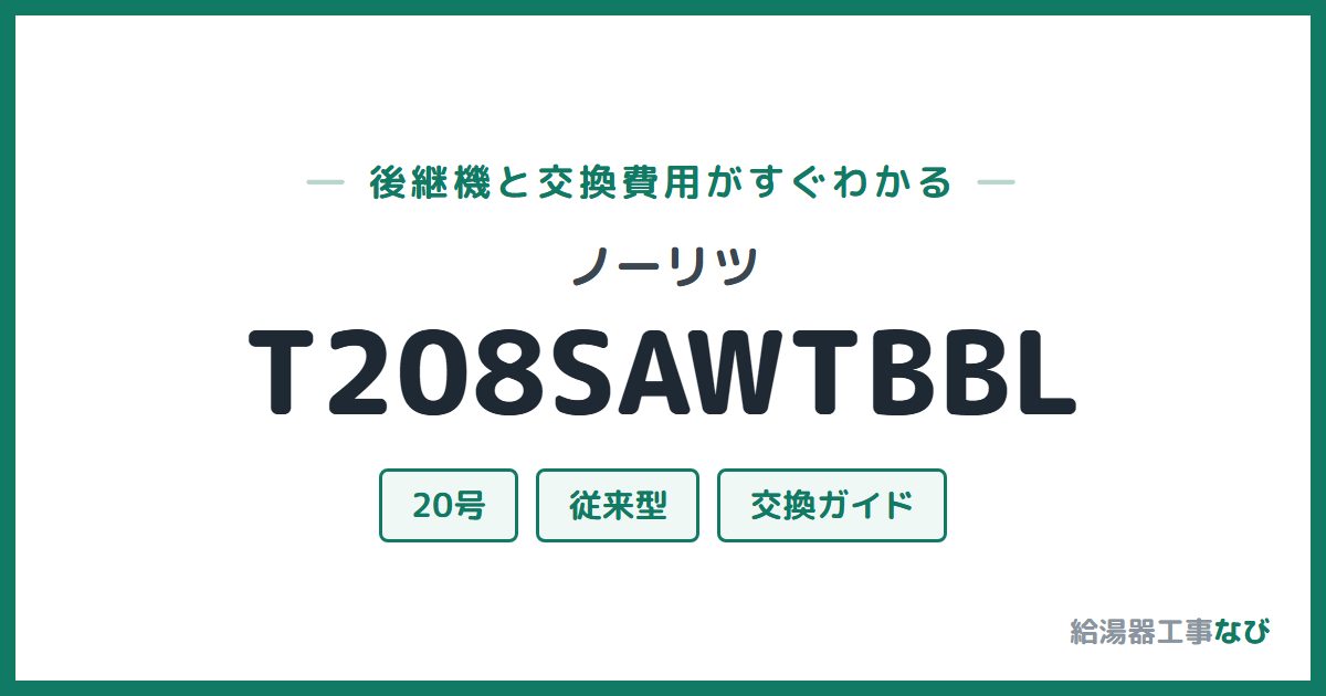 ノーリツ T208SAWTBBLの後継機と交換費用ガイド