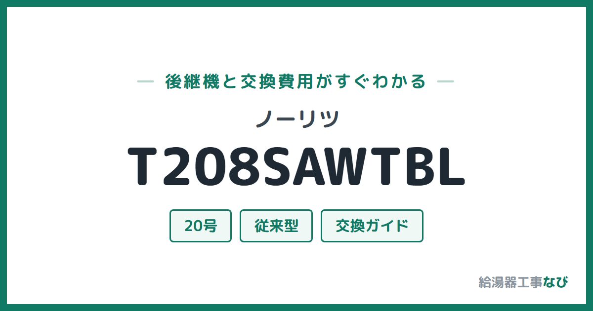 ノーリツ T208SAWTBLの後継機と交換費用ガイド