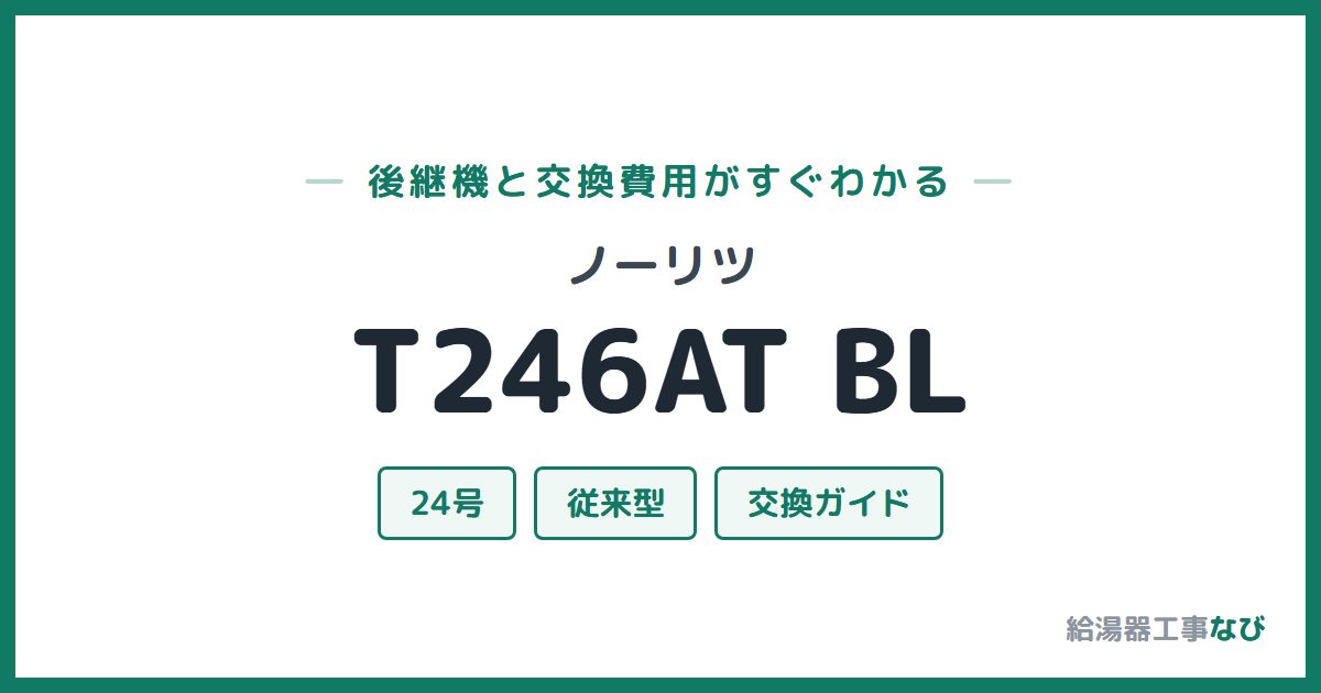ノーリツ T246AT BLの後継機と交換費用ガイド