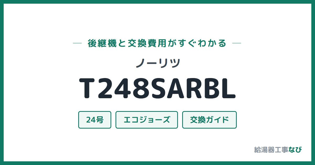 ノーリツ T248SARBLの後継機と交換費用ガイド
