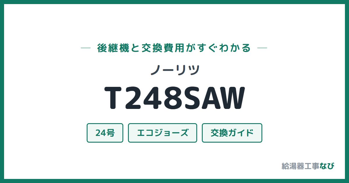 ノーリツ T248SAWの後継機と交換費用ガイド