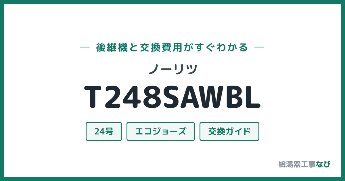 ノーリツ T248SAWBLの後継機と交換費用ガイド