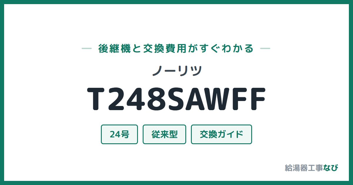 ノーリツ T248SAWFFの後継機と交換費用ガイド