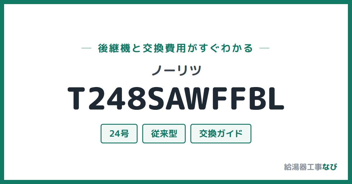 ノーリツ T248SAWFFBLの後継機と交換費用ガイド