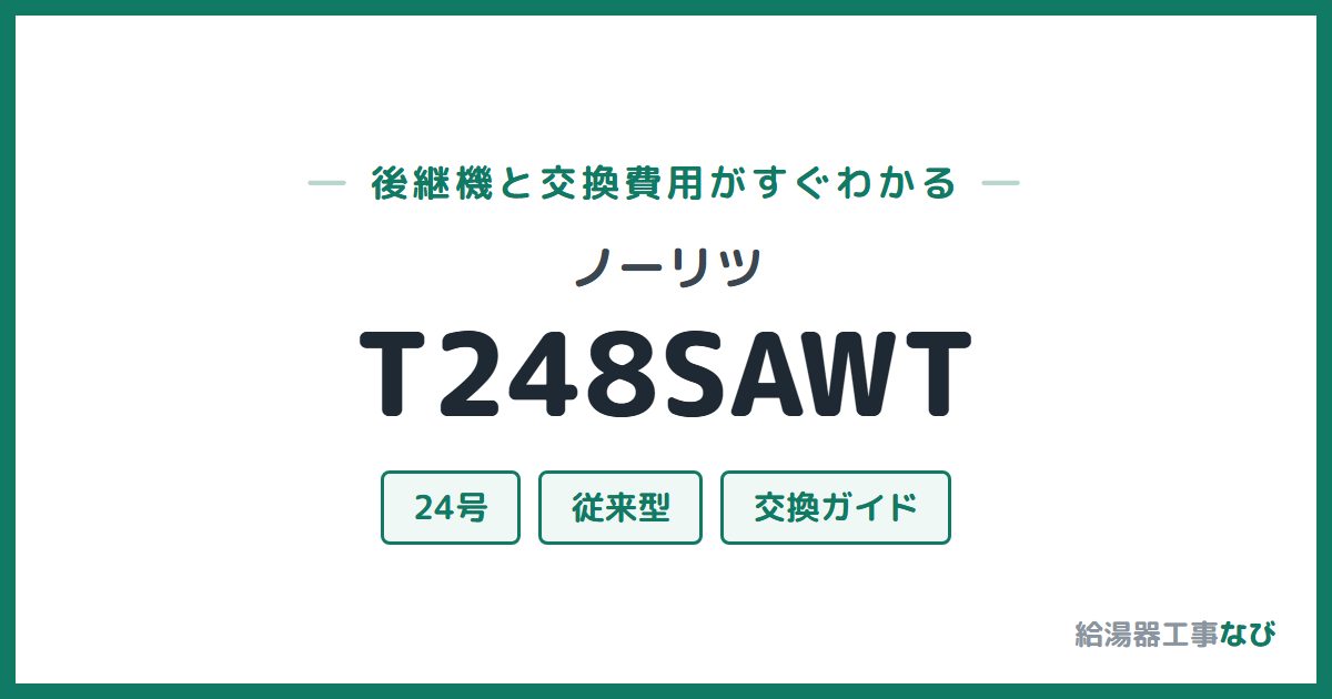 ノーリツ T248SAWTの後継機と交換費用ガイド