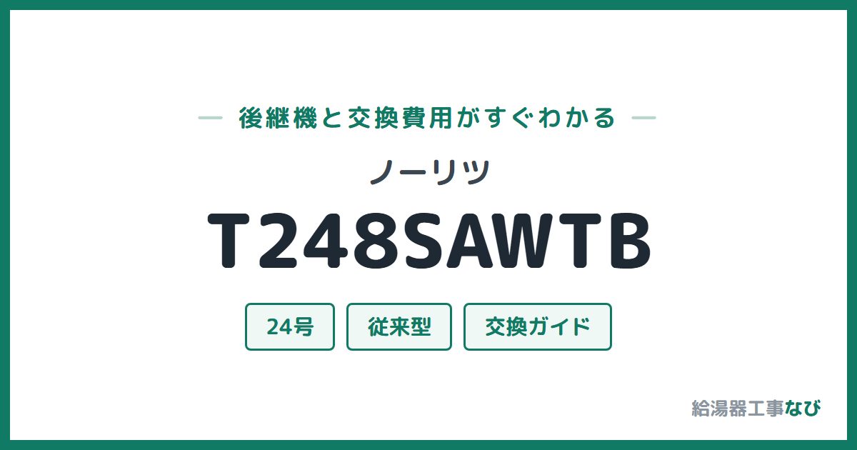 ノーリツ T248SAWTBの後継機と交換費用ガイド