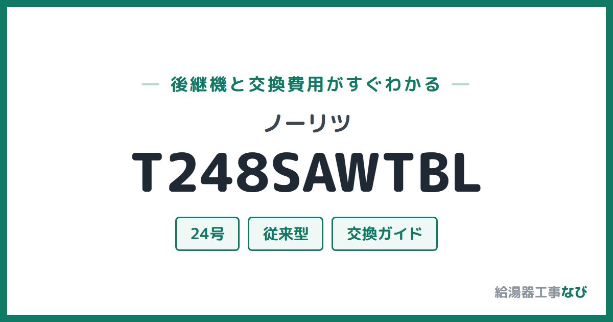 ノーリツ T248SAWTBLの後継機と交換費用ガイド