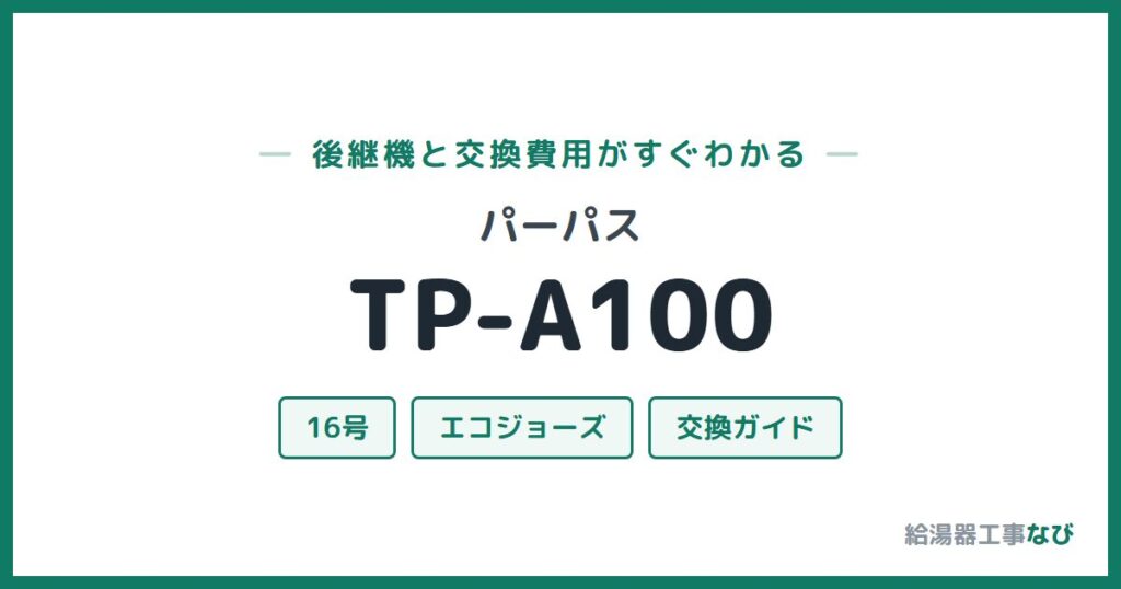 パーパス TP-A100の後継機と交換費用ガイド
