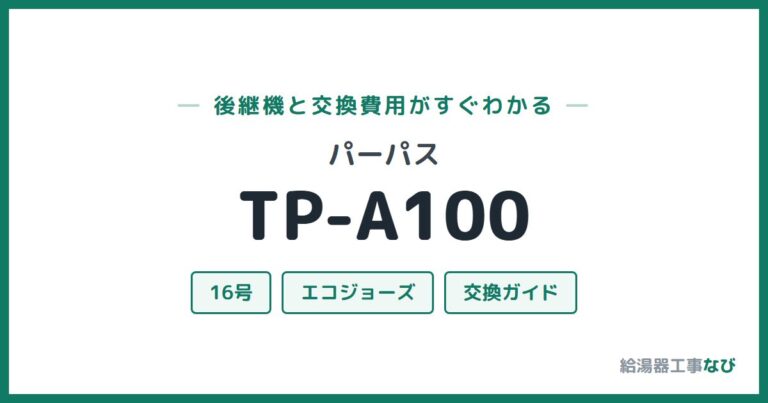TP-A100の後継機と交換費用
