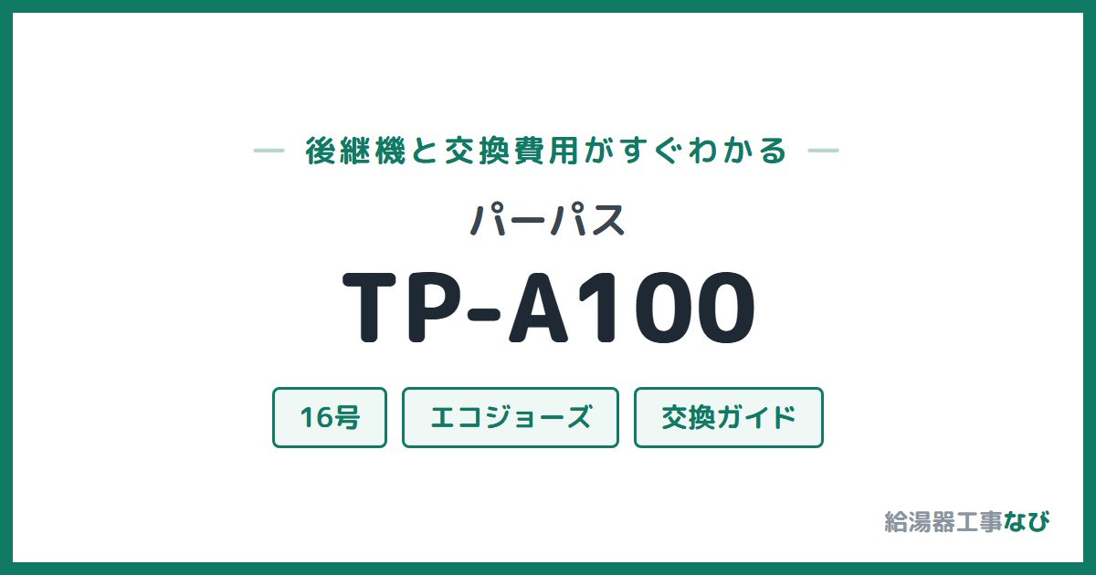 パーパス TP-A100の後継機と交換費用ガイド