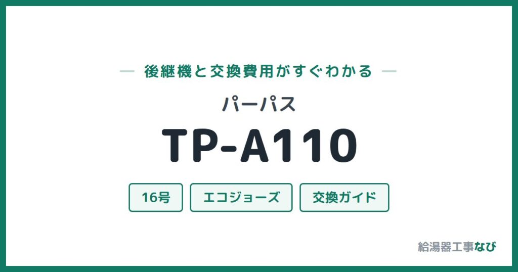 パーパス TP-A110の後継機と交換費用ガイド