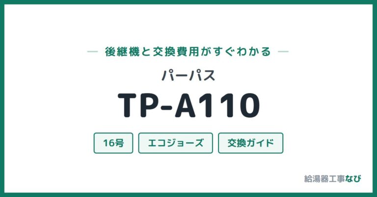 TP-A110の後継機と交換費用