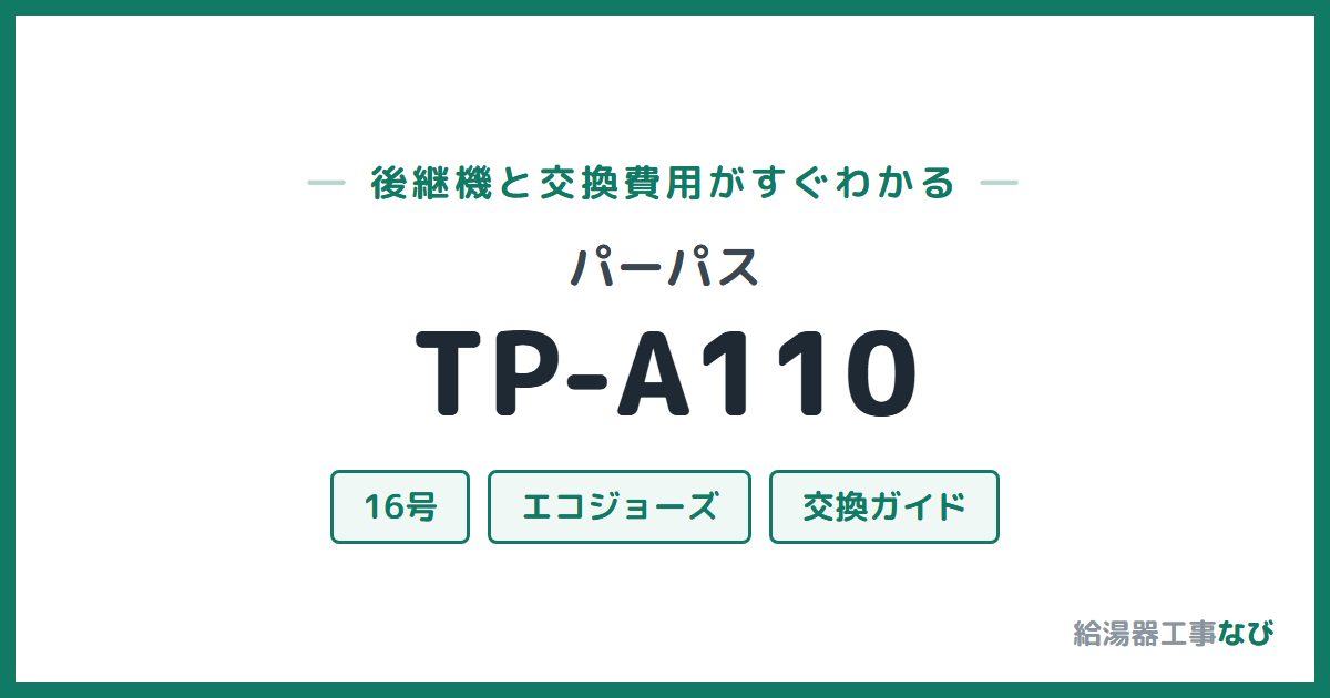 パーパス TP-A110の後継機と交換費用ガイド