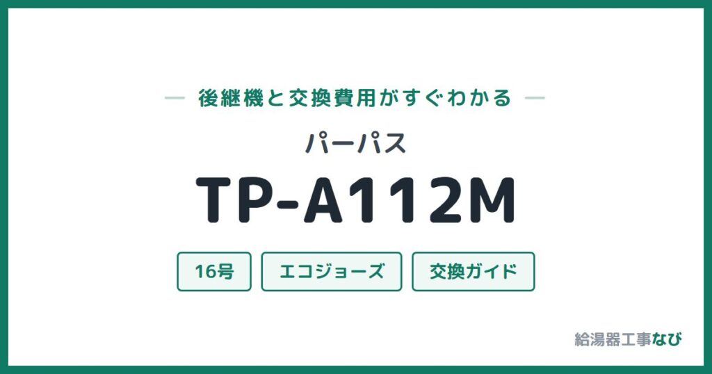 パーパス TP-A112Mの後継機と交換費用ガイド