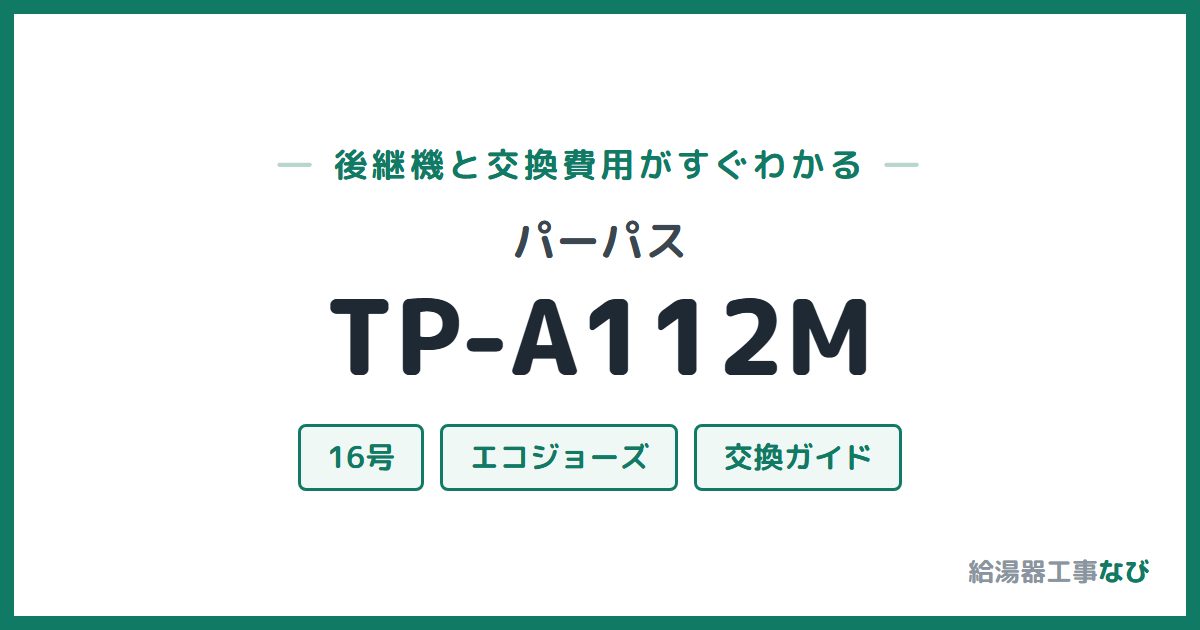 パーパス TP-A112Mの後継機と交換費用ガイド